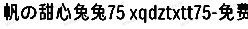 帆の甜心兔兔75 xqdztxtt75字体转换